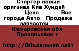 Стартер новый оригинал Киа/Хундай Kia/Hyundai › Цена ­ 6 000 - Все города Авто » Продажа запчастей   . Кемеровская обл.,Прокопьевск г.